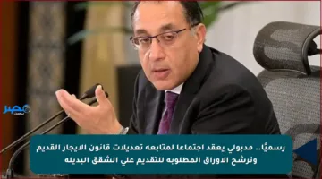 رسميًا.. مدبولي يعقد اجتماعا لمتابعة تعديلات قانون الإيجار القديم ونرشح الأوراق المطلوبة للتقديم على الشقق البديلة